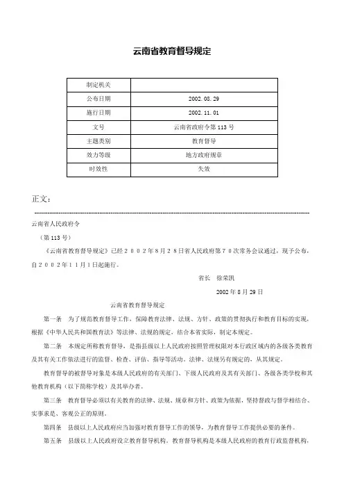 云南省教育督导规定-云南省政府令第113号