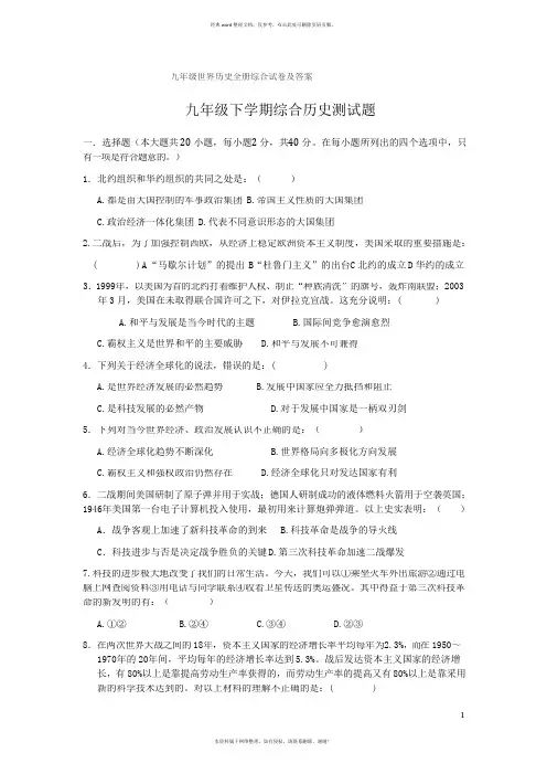 九年级世界历史全册综合试卷及答案