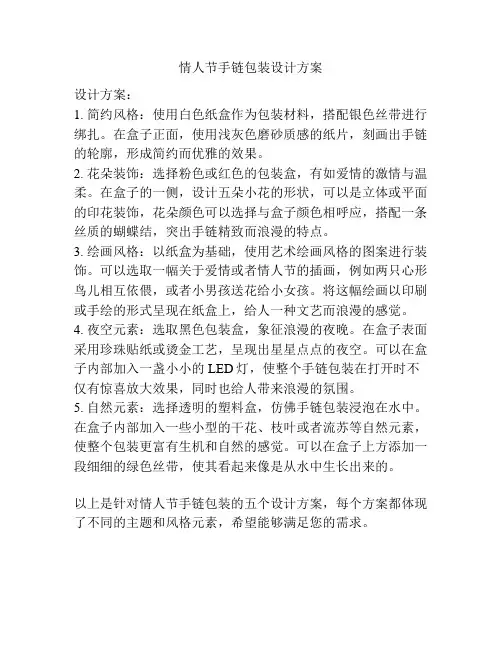 情人节手链包装设计方案