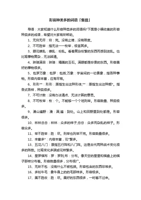 形容种类多的词语「集锦」