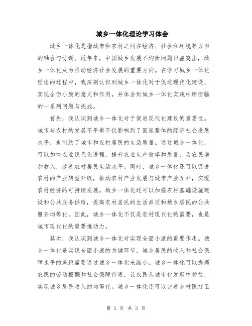 城乡一体化理论学习体会