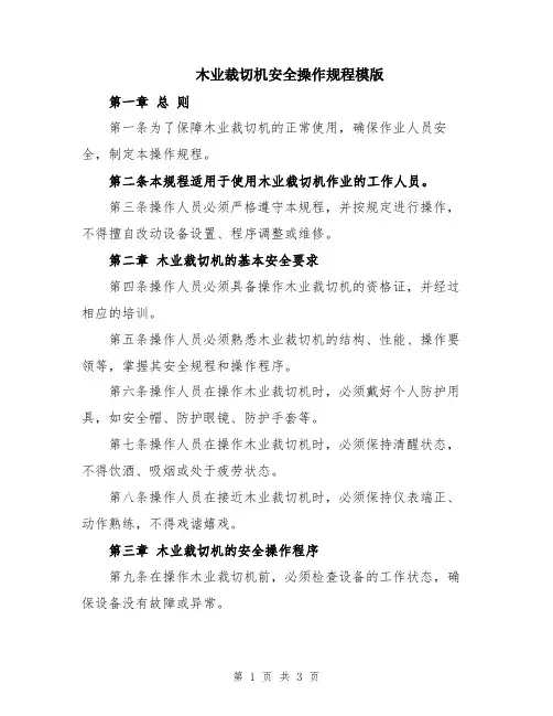 木业裁切机安全操作规程模版