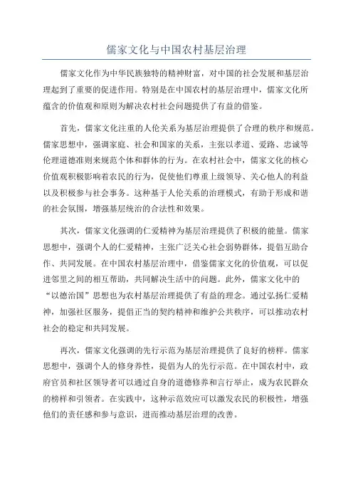 儒家文化与中国农村基层治理
