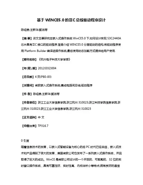 基于WINCE5.0的ⅡC总线驱动程序设计