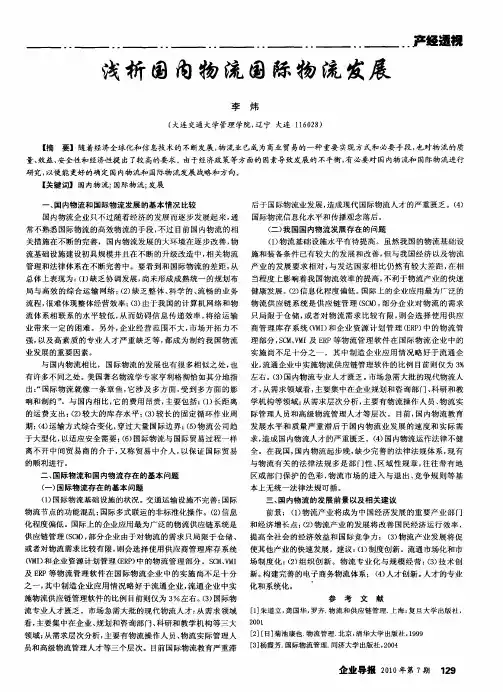 浅析国内物流国际物流发展