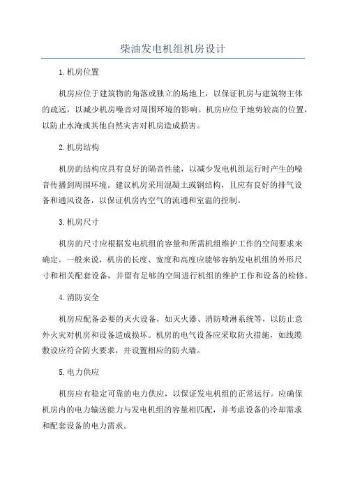 柴油发电机组机房设计