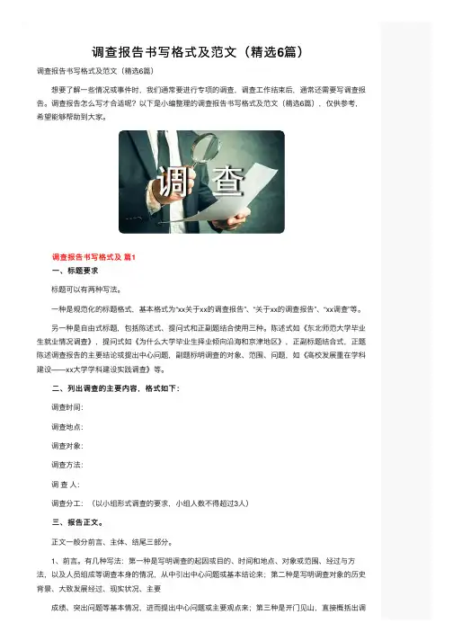 调查报告书写格式及范文（精选6篇）