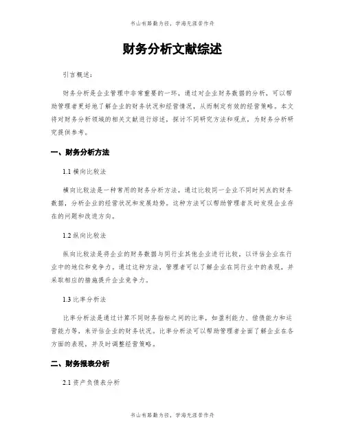 财务分析文献综述