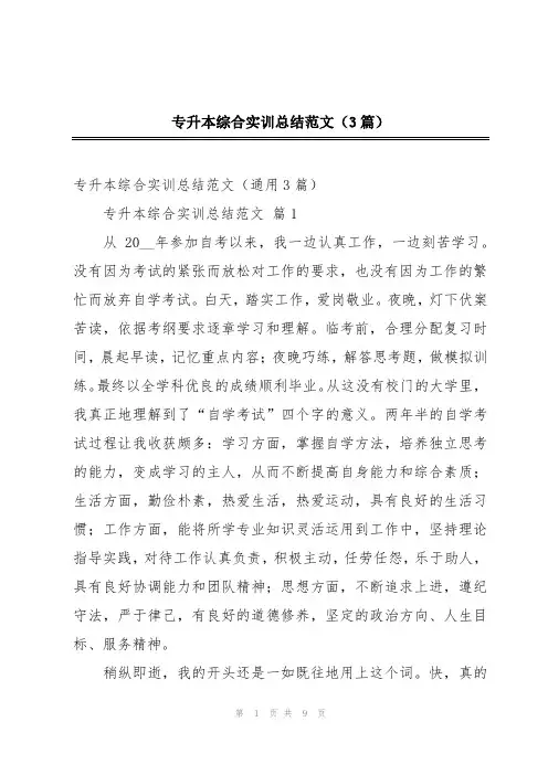 专升本综合实训总结范文(3篇)