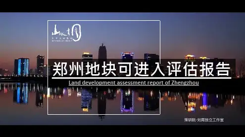 2019房地产公司进入城市研究之郑州市场报告