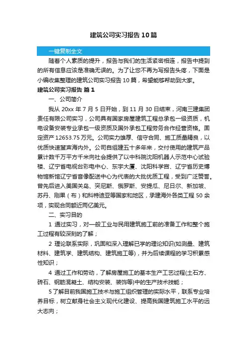 建筑公司实习报告10篇