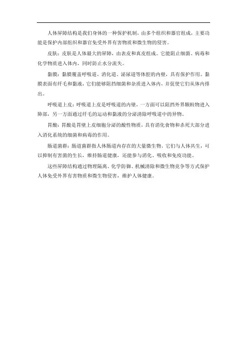 人体屏障结构的组成和功能。