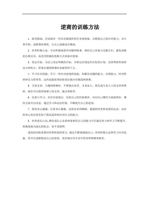 逆商的训练方法