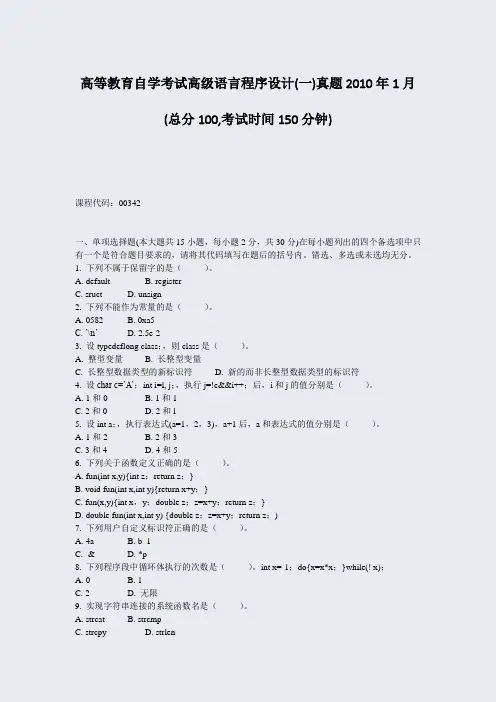 高等教育自学考试高级语言程序设计(一)真题2010年1月_真题-无答案