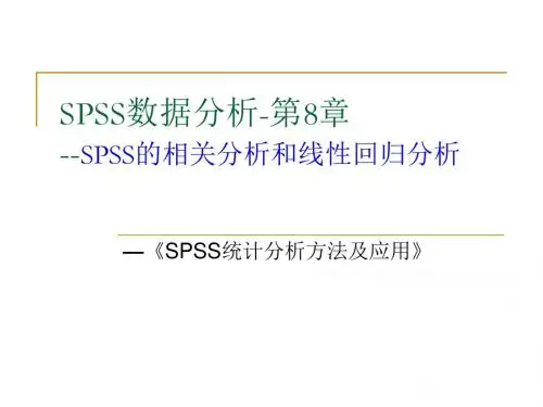 SPSS相关性分析