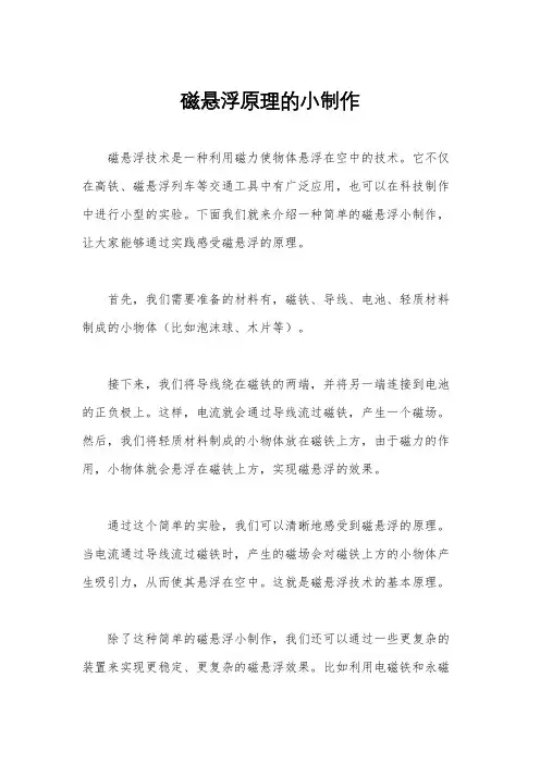 磁悬浮原理的小制作