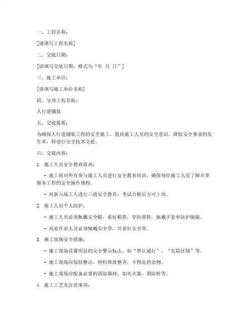 铺装人行道安全技术交底模板