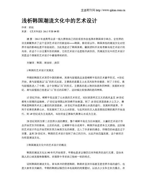 浅析韩国潮流文化中的艺术设计