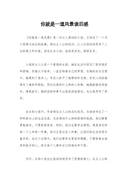 你就是一道风景读后感