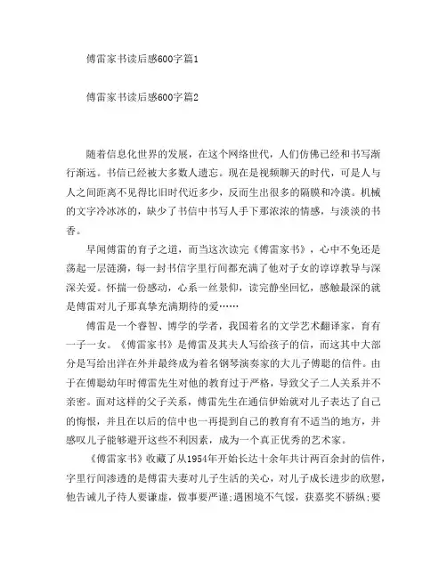 傅雷家书读后感600字6篇