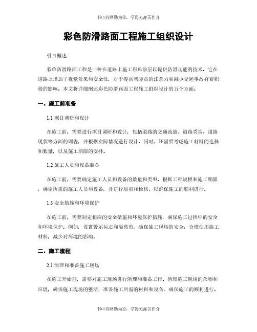 彩色防滑路面工程施工组织设计