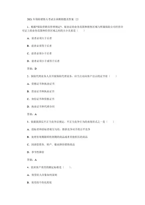 XXXX年保险销售人全真模拟试题二(含答案)