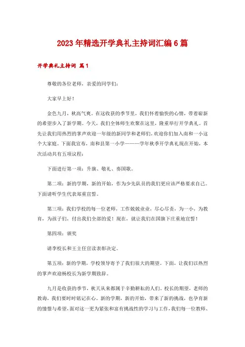 2023年精选开学典礼主持词汇编6篇