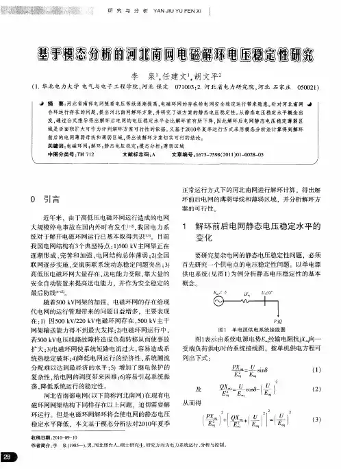 基于模态分析的河北南网电磁解环电压稳定性研究