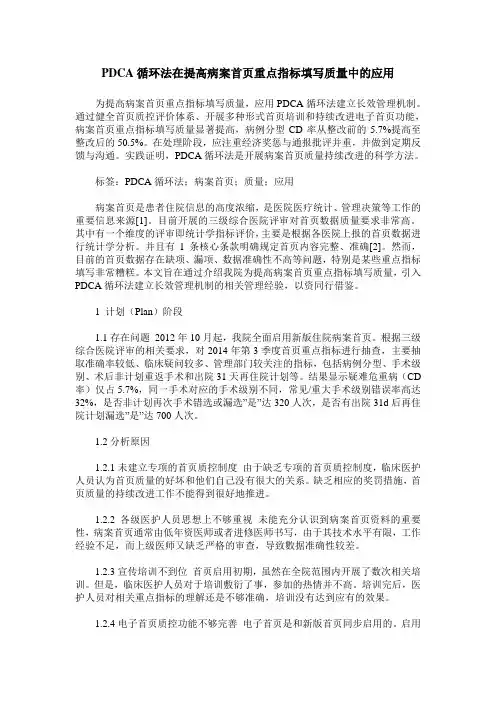PDCA循环法在提高病案首页重点指标填写质量中的应用