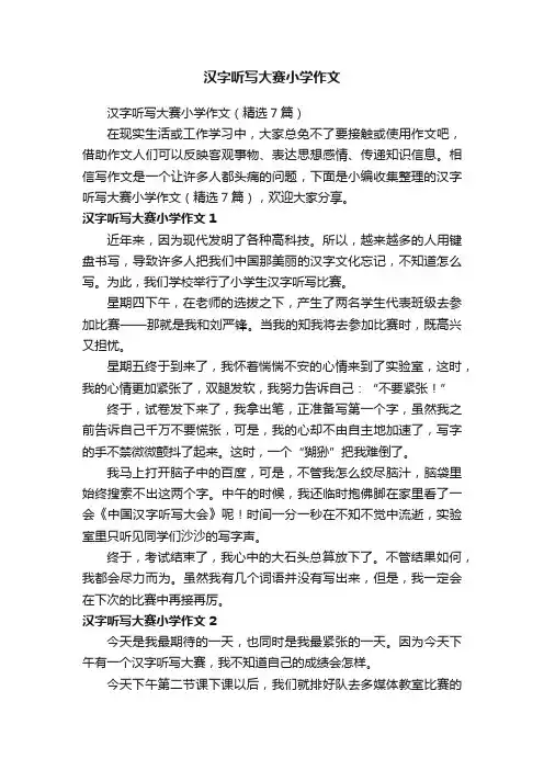 汉字听写大赛小学作文（精选7篇）