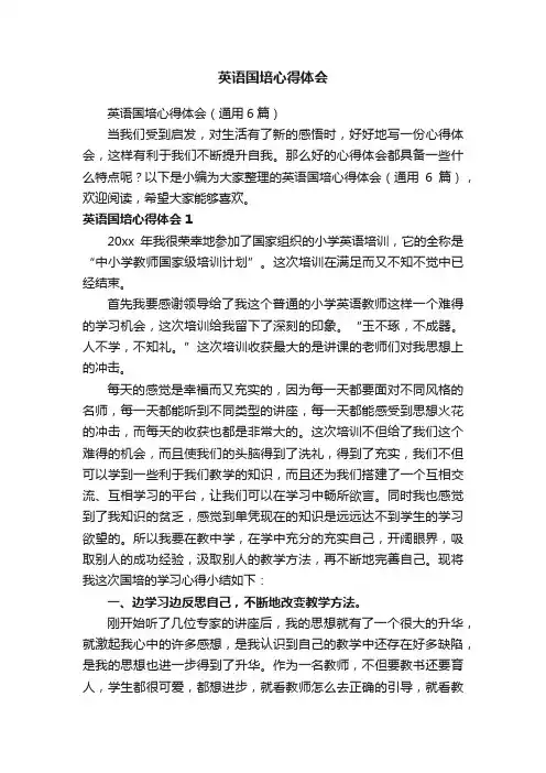 英语国培心得体会（通用6篇）