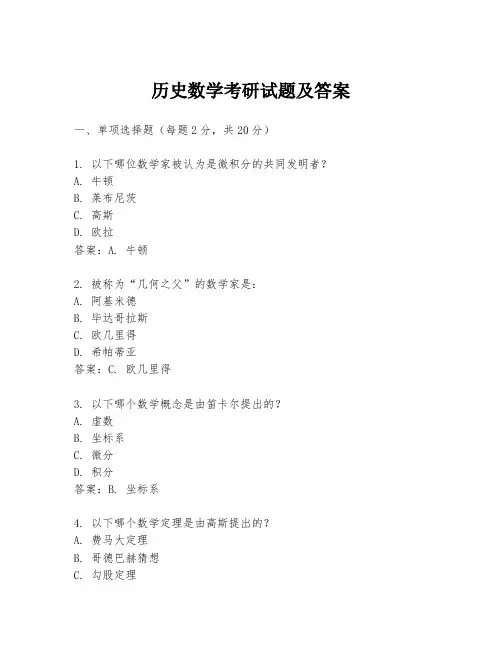 历史数学考研试题及答案
