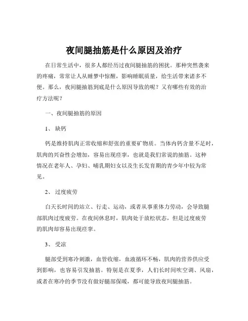 夜间腿抽筋是什么原因及治疗