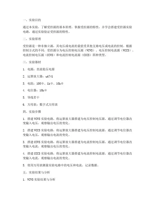 受控电源实验报告结论