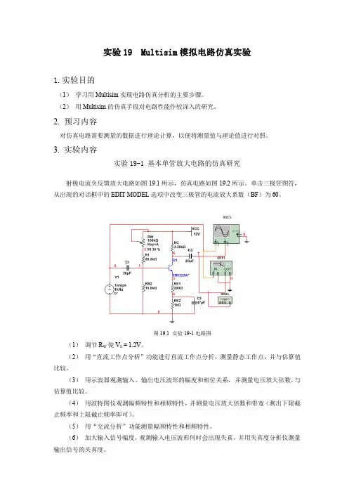 Multisim模拟电路仿真实验