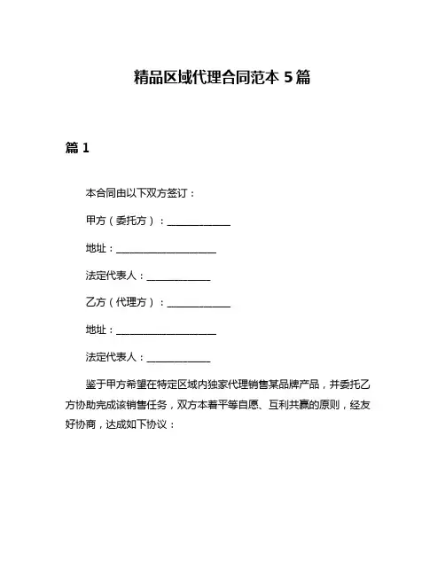 精品区域代理合同范本5篇