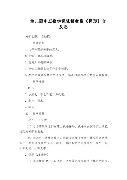 幼儿园中班数学说课稿教案《梯形》含反思