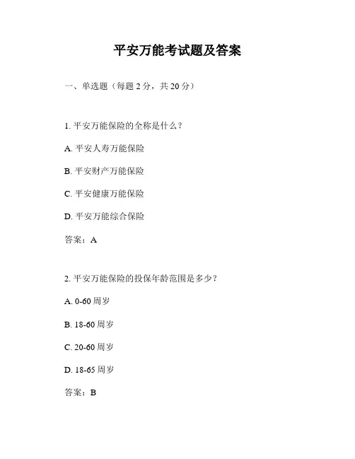 平安万能考试题及答案