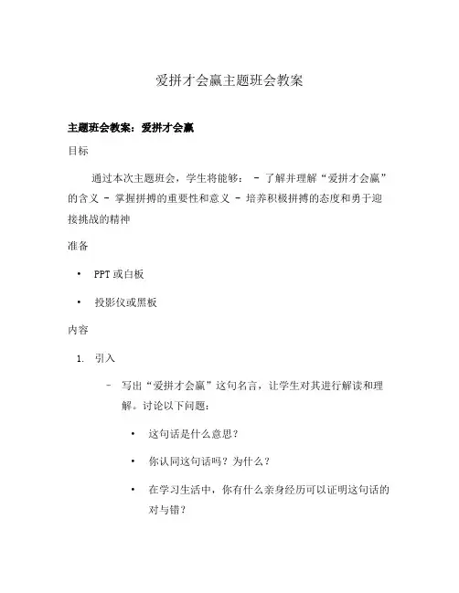 爱拼才会赢主题班会教案
