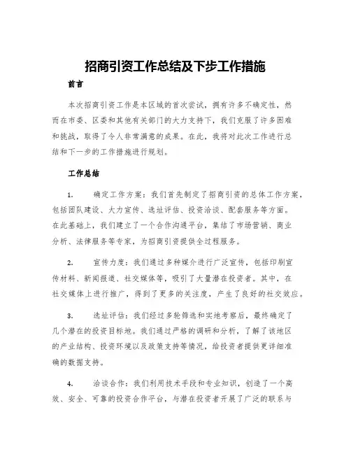 招商引资工作总结及下步工作措施