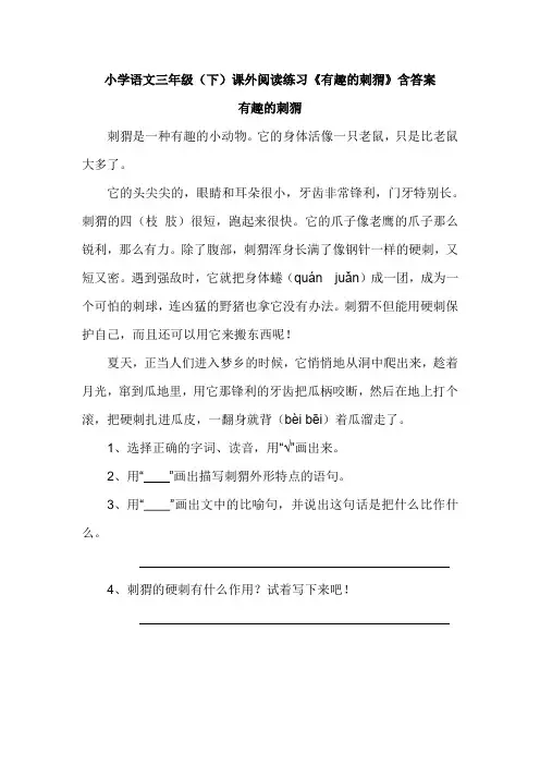 小学语文三年级(下)课外阅读练习《有趣的刺猬》含答案