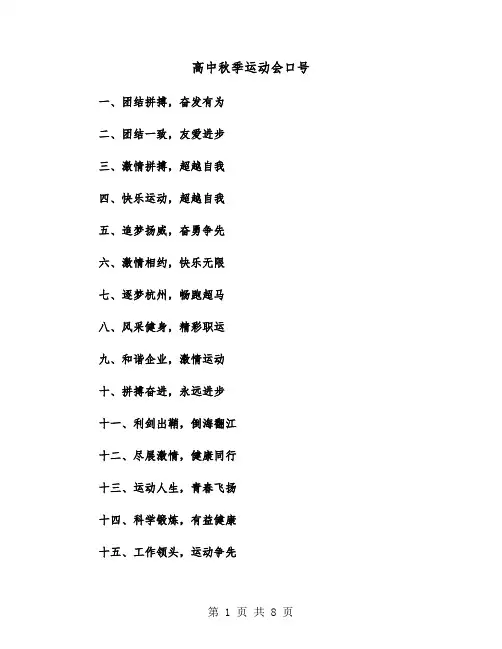 高中秋季运动会口号（六篇）