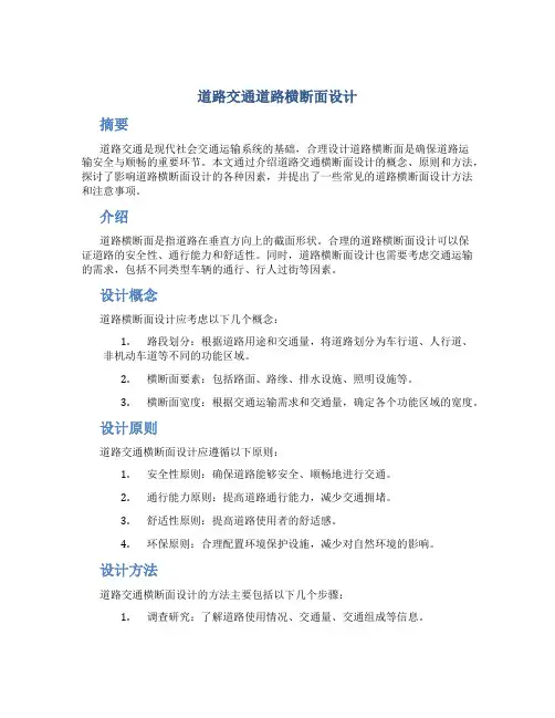 道路交通道路横断面设计