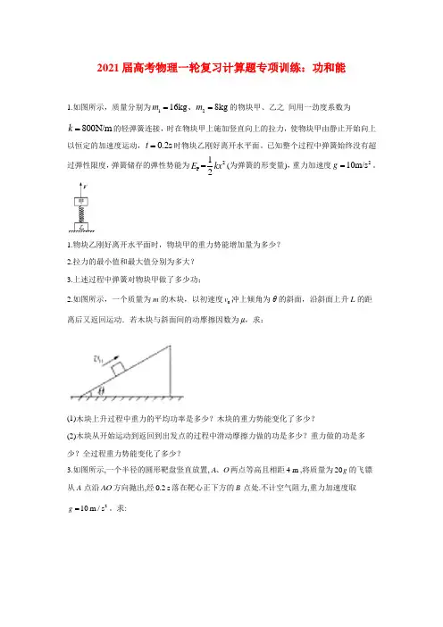 2021届高考物理一轮复习计算题专项训练：功和能