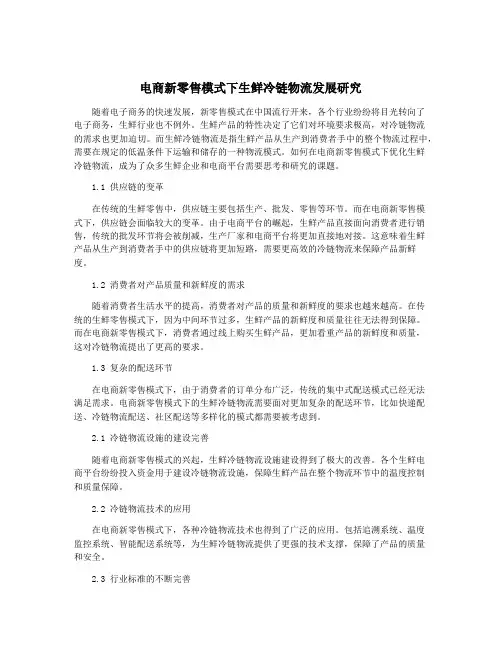 电商新零售模式下生鲜冷链物流发展研究