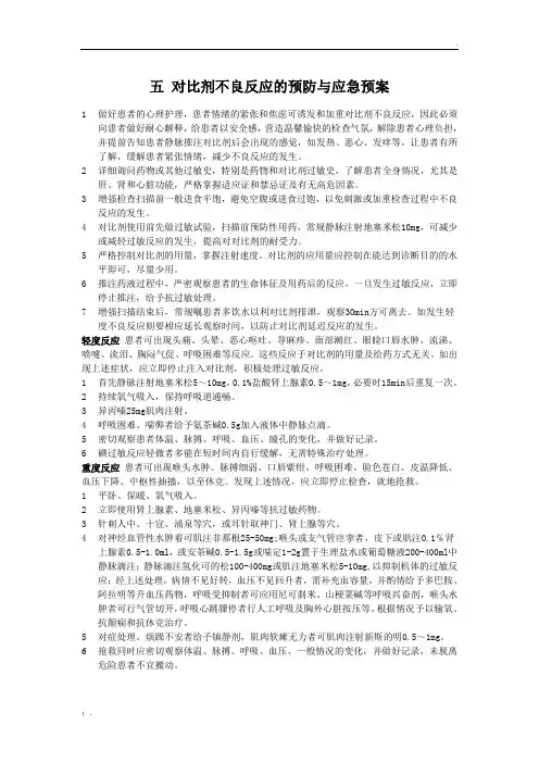 对比剂不良反应的应急预案
