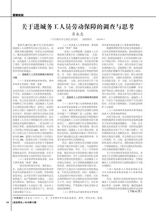 关于进城务工人员劳动保障的调查与思考