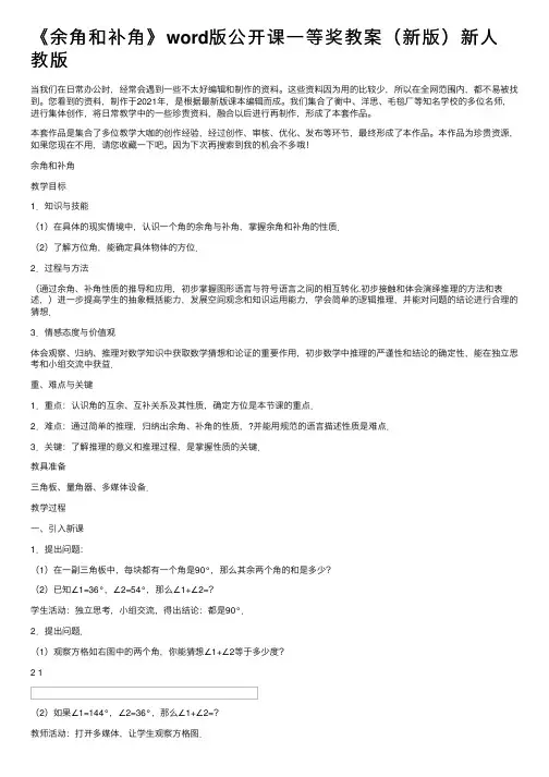《余角和补角》word版公开课一等奖教案（新版）新人教版