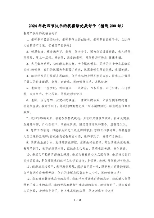 2024年教师节快乐的祝福语优美句子(精选200句)
