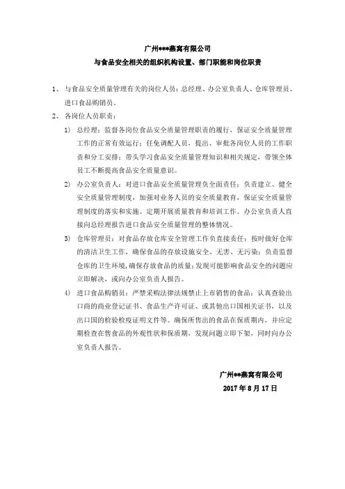 与食品安全相关的组织机构设置、部门职能和岗位职责-适合贸易-进出口公司2
